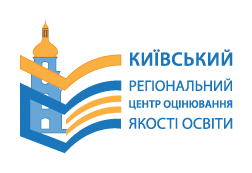 Київський регіональний центр оцінювання якості освіти